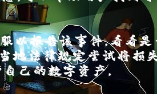 tiaotitpWallet回收骗局揭秘：如何识别与防范/tiaoti
tpWallet, 回收, 骗子, 防范/guanjianci

互联网的发展给我们带来了诸多便利，但同时也滋生了不少诈骗行为。tpWallet作为一种新兴的数字资产管理工具，虽然在一定程度上提升了人们的交易体验，但也成为了骗子们的“猎物”。本文将深入探讨tpWallet回收骗局的方方面面，帮助用户更好地识别和防范这些诈骗行为。

一、tpWallet回收骗局的背景
在数字资产激增的今天，越来越多的人选择使用钱包应用来管理他们的虚拟资产。然而，随之而来的也有一系列的骗局，尤其是在资产回收方面。一些不法分子利用用户对tpWallet等工具的不熟悉，以“高回收价”的诱惑来吸引用户，实现诈骗目的。
这些骗局多以“tpWallet回收”作为关键词，通过社交媒体、论坛、官网等多种渠道发布虚假信息，制造出一个看似合理的环境，以获取用户的信任并骗取资产。

二、tpWallet回收骗局的识别
识别tpWallet回收骗局并不困难，关键在于如何提升自己的警惕性。以下几点是比较常见的识别方法：

h41. 检查链接的真实性/h4
如果接收到的回收网站链接不以tpWallet的官方域名结尾，或者拥有奇怪的拼写，基本上可以判断为假网站。在进行任何交易之前，务必确认链接的真实性。

h42. 不轻信超高回收价/h4
如果某些回收服务承诺的回收价远高于市场价，就需要保持警惕。正常的市场波动有其规律，若某个服务打破规则，一般是为了诱骗用户。

h43. 查找用户评价和反馈/h4
在决定使用任何回收服务之前，搜索网民对该服务的评价和反馈是十分必要的。可以使用社交媒体、论坛等地方查看是否有关于tpWallet回收服务的负面消息，从而提高警惕。

h44. 联系官方客服/h4
如对回收服务有任何疑惑，可以直接向tpWallet的官方客服咨询，通过官方渠道获取的信息将更为可靠。

三、如何防范tpWallet回收骗局
从根本上说，防范tpWallet回收骗局的关键在于提高自身的安全意识和信息素养。以下是一些实用的方法：

h41. 了解常见的诈骗手法/h4
了解常见的诈骗手法可以帮助你更好地识别和防范。比如，常见的有网络钓鱼、虚假投资与高额回报、诈骗电话等。对此进行一定的了解，能让自己在面对这些情况时更为淡定。

h42. 使用强密码和双因素认证/h4
使用强密码和双因素认证可以提高账户的安全性，防止黑客或骗子通过暴力破解未来访问你的账户。在管理数字资产时尽量选择复杂度高的密码，并启用双因素认证。

h43. 定期监控账户活动/h4
定期查看自己的tpWallet账户活动，若发现异常交易或不明账户，立即采取措施，比如更换密码、联系官方客服等。

h44. 注重信息来源的可靠性/h4
在获取任何关于tpWallet或数字资产的信息时，应优先选择官方渠道，官方公告、博客、论坛都是较为靠谱的信息源。在社交平台上获取的信息则需谨慎对待，有可能是经过篡改或虚假的信息。

四、可能相关问题解答

h4问题一：tpWallet安全吗？/h4
tpWallet本身作为一个数字资产管理工具，网络安全技术的应用是比较成熟的。然而，无论技术再如何完善，用户的安全意识和警惕心仍然是防范诈骗的重要一环。用户需确保自己的账户信息安全，避免透露任何敏感数据。定期更新应用程序以获得最新的安全补丁，也有助于提升安全性。
随着网络犯罪手法的不断进化，单纯依靠技术并不足以保证绝对安全。用户仍需保持高度警惕，不随意访问陌生链接，不参与可疑的投资方案，这样才能更好地保护自己的资产。

h4问题二：如何向tpWallet举报诈骗行为？/h4
如发现有关于tpWallet的诈骗行为，用户可以通过官方渠道进行举报。通常，tpWallet官网会提供一个“举报”或“联系客服”模块，用户可以在此提交相关信息。格式要尽可能详细，包括骗子的联系方式、诈骗方式、时间等信息，以便官方进行调查处理。
此外，用户也可以在相关社交平台和论坛发布警示信息，提高其他用户的警惕性。不少社区会对诈骗行为进行整理和发布，让更多人了解相关情况。

h4问题三：回收市场为何如此复杂？/h4
近年来，随着数字资产的快速增长，回收市场日益复杂。一方面，市场的需求促进了创新，许多正规回收平台应运而生，提供合法的回收服务；另一方面，市场的混乱也吸引了不法分子的注意，骗子趁机混入其中，利用用户对市场的新鲜感进行诈骗。
在这样的市场背景下，用户需小心选择回收途径，尽量选择信誉良好的平台进行交易。对比不同平台的报价，查阅公众评价和反馈信息，可以帮助用户找到可靠的回收服务。

h4问题四：万一被骗了该怎么办？/h4
如果在tpWallet回收过程中不幸被骗，首先要保持冷静，切勿慌张，尽量控制损失。第一步，立即更改相关账户的密码，并联系官方客服以报告该事件，看看是否有可以采取的措施。
同时要收集所有交易的证据，包括聊天记录、转账截图等，方便日后维权或报案。接下来，寻求法律帮助也是一个很重要的步骤，根据当地法律规定尝试将损失最小化。
通过上述内容，相信大家对tpWallet回收骗局有了更深入的认识，了解了如何识别与防范，希望每位用户都能安全使用该工具，保护自己的数字资产。