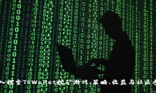 深入探索TPWallet挖矿游戏：策略、收益与社区参与