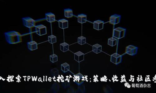 深入探索TPWallet挖矿游戏：策略、收益与社区参与