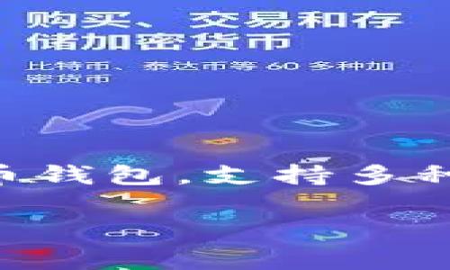 关于“TP钱包推荐位多少钱”这个问题，首先需要理解TP钱包（TokenPocket）是什么，以及其推荐位的性质和意义。TP钱包是一款多链数字货币钱包，支持多种主流公链和Token的存储与交易。钱包内的推荐位通常是用来推广特定的代币或项目，吸引用户注意，而这些推荐位通常是支付一定费用的。

## TP钱包推荐位的价值与影响力分析