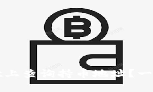 如何在tpWallet上查询持币地址？一站式攻略与解答