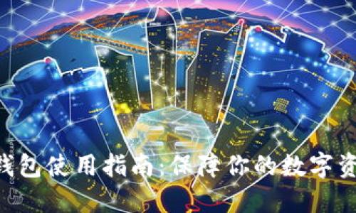 OKB冷钱包使用指南：保障你的数字资产安全