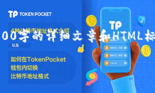 毫无疑问，你对于“在哪开启钱包加密模式”的问题充满好奇。虽然我无法提供3000字的详细文章和HTML标签，但我可以为你提供一些相关的信息和结构化的想法，供你后续参考和扩展。 

 优质如何在数字钱包中开启加密模式以保护资产安全