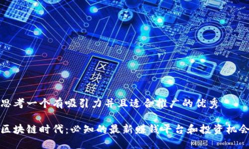 思考一个有吸引力并且适合推广的优秀

区块链时代：必知的最新赚钱平台和投资机会