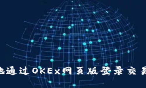 如何安全便捷地通过OKEx网页版登录交易平台：全面指南