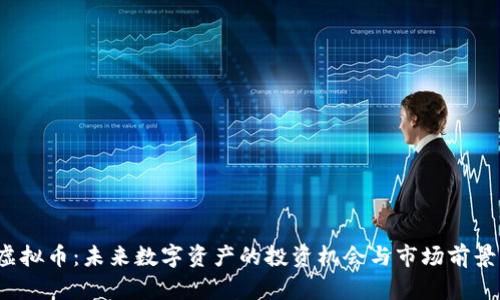 TFT虚拟币：未来数字资产的投资机会与市场前景分析