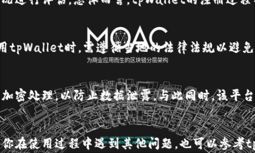 
baoti如何轻松注册tpWallet：一步步指导与常见问题解答/baoti

关键词
tpWallet, tpWallet注册, 数字钱包/guanjianci

在如今电子支付与数字资产迅猛发展的时代，拥有一个安全且高效的数字钱包已成为许多用户的必然选择。tpWallet作为一种流行的数字钱包，提供了便捷的注册流程和卓越的安全性能。然而，尽管tpWallet的注册过程相对简单，许多初次用户在注册时依然会遇到一些问题。本文将深入探讨如何注册tpWallet，并对用户在注册过程中可能遇到的各类问题进行解答，确保你能顺利完成注册并开始使用这个优秀的数字资产管理工具。

tpWallet简介
tpWallet是一款用户友好且安全的数字钱包，具备多种功能，能够支持多种加密货币的存储和交易。它为用户提供了一个集中管理不同类型数字资产的平台，使得用户能够方便地进行资产管理、转账及交易等。该钱包的易用性和安全性得到了广泛的认可，吸引了大量用户下载和使用。

如何注册tpWallet
注册tpWallet的过程相对简单。不过，如果这是你第一次尝试注册这类数字钱包，请按照以下步骤进行操作：
ol
listrong下载tpWallet应用/strong: 首先，你需要在你的设备上下载tpWallet应用。你可以在各大应用商店（如App Store或Google Play）搜索“tpWallet”并下载安装。/li
listrong打开应用/strong: 安装完成后，打开tpWallet应用。你将看到欢迎页面，通常会有“注册”或“创建新账户”选项。/li
listrong填写个人信息/strong: 按照提示，填写所需的个人信息，包括邮箱地址、用户名和密码。请确保你的密码足够强大，包含字母、数字及特殊字符。/li
listrong同意服务条款/strong: 在填写完信息后，你需要阅读并同意tpWallet的服务条款。这一步骤有时是强制性的，你必须勾选完成。/li
listrong邮箱验证/strong: 注册后，tpWallet会向你提供的邮箱发送一封验证邮件。打开邮箱，查收邮件并点击验证链接，以确认你的邮箱地址。/li
listrong设置安全功能/strong: 为了提高账户的安全性，tpWallet通常会建议用户设置双重身份验证（2FA）。通过下载一个认证应用（如Google Authenticator）并按照提示完成设置。/li
listrong完成注册/strong: 完成以上步骤后，你就成功注册了tpWallet账户。现在你可以登陆钱包，进行资产管理。/li
/ol

tpWallet注册常见问题
在你注册tpWallet过程中，可能会产生一些疑问。以下是用户常见的问题及其详细解答：

h4问题1: 为什么我的tpWallet注册邮箱没有收到验证邮件？/h4
如果你在注册tpWallet后没有收到验证邮件，可能存在多个原因。首先，检查你的邮箱的垃圾邮件文件夹，有时邮件可能会被错误地标记为垃圾邮件。此外，确保你填写的邮箱地址正确无误。若你发现邮箱地址有误，可以尝试重新注册，或在tpWallet应用内请求重新发送验证邮件。最后，如果以上方式都没有帮助，可以尝试联系tpWallet的客服支持以获取进一步帮助。

h4问题2: 如何找回tpWallet的密码？/h4
如果你忘记了tpWallet的密码，也不必担心。tpWallet提供了一个找回密码的功能。首先，在登录界面点击“忘记密码？”链接，系统会要求你输入注册时使用的邮箱地址。随后，tpWallet会向该邮箱发送一封包含重置密码链接的邮件。点击链接后，你可以按照提示设置新密码。确保你新设的密码同样复杂，以保障账户安全。

h4问题3: 注册tpWallet需要支付费用吗？/h4
注册tpWallet是免费的。你只需下载应用并按照流程填写个人信息即可。然而，使用tpWallet进行交易时，可能会产生手续费。手续费的具体金额通常会在每笔交易时提供明细，用户需根据实际情况进行评估。总体而言，tpWallet的注册过程不收取费用，极大地降低了用户的使用门槛。

h4问题4: tpWallet支持哪些国家和地区？/h4
tpWallet在全球范围内广泛支持多种国家和地区，但具体的可用性可能因当地法律法规的不同而有所特殊。用户在注册前，建议查看tpWallet官方渠道公布的支持地区信息。同时，各国用户在使用tpWallet时，需遵循当地的法律法规以避免不必要的法律风险。在某些国家，可能会对数字货币的使用进行限制，因此在使用前了解相关政策尤为重要。

h4问题5: tpWallet的安全性如何？/h4
tpWallet在安全性方面采取了多种措施以保护用户的信息和资产。首先，用户注册时要求设置强密码，并且建议启用双重身份验证，以增加账户的安全性。此外，tpWallet会对存储的用户信息进行加密处理，以防止数据泄露。与此同时，该平台还会定期进行系统及安全性升级，以防御网络攻击。总的来说，tpWallet通过多层防护措施保障用户的账户安全。

总结
注册tpWallet的过程简单明了，即便是对于初次接触数字钱包的用户，也能在短时间内完成。通过上述的指导和常见问题解答，用户不仅可以顺利完成注册，还能对tpWallet有更深入的了解。如果你在使用过程中遇到其他问题，也可以参考tpWallet的官方文档或联系其客服支持获取进一步帮助。随着数字资产管理的不断发展，tpWallet将为你提供一个安全和便捷的平台，让你轻松管理自己的数字资产。