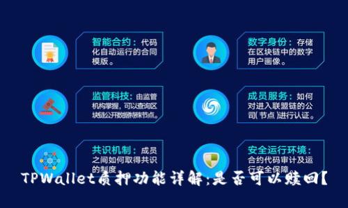 TPWallet质押功能详解：是否可以赎回？