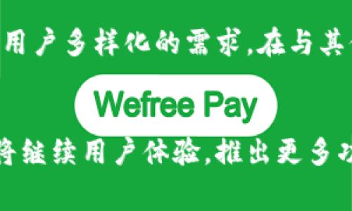 建行数字钱包充话费：让支付更加轻松便捷

建行数字钱包, 充话费, 移动支付, 银行服务/guanjianci

---

引言
随着移动互联网的迅速发展，数字支付已经成为日常生活中不可或缺的一部分。人们在购物、聊天和社交等很多方面，都越来越依赖于便捷的支付工具。建行数字钱包作为中国建设银行推出的数字支付工具，以其安全、高效、实用的特点，受到越来越多用户的喜爱。在众多功能中，充话费无疑是其一项重要功能。本文将详细介绍建行数字钱包充话费的便利性以及应用方式。

建行数字钱包的基本功能
建行数字钱包是建设银行为用户提供的一个电子支付平台，其主要功能包括但不限于账户管理、在线购物、转账支付和话费充值等。用户通过该平台，可以轻松完成各类金融交易，不仅提升了用户的便利性，也促进了商家的交易效率。

建行数字钱包在用户体验上也进行了大量。界面清晰、操作简单，用户只需通过手机或计算机便可完成各类支付交易。此外，其安全性也得到了广泛认可，通过多重加密手段保护用户的财产安全。

如何使用建行数字钱包充话费
使用建行数字钱包充话费非常简单，以下是详细步骤：

ol
    listrong下载并安装建行数字钱包：/strong用户需在手机应用商店搜索并下载“建行数字钱包”App，安装完成后，打开应用。/li
    listrong注册并登录：/strong未注册用户需填写个人信息进行注册，注册完成后，使用账号和密码进行登录。/li
    listrong绑定银行卡：/strong第一次使用时，需绑定一张有效的银行卡，绑定成功后，用户便可通过此银行卡进行支付。/li
    listrong选择充话费功能：/strong在主界面上找到“充值”或“话费充值”选项，点击进入。/li
    listrong输入手机号码和充值金额：/strong用户需输入需要充值的手机号码，同时选择充值金额，系统支持多种金额选择。/li
    listrong确认支付：/strong核对信息无误后，点击“确认支付”。系统将引导用户完成支付。/li
    listrong支付成功：/strong支付完成后，用户将收到充值成功的通知，同时话费余额也会迅速到账。/li
/ol

建行数字钱包充话费的优势
建行数字钱包充话费的优势主要体现在以下几个方面：

h4便捷性/h4
用户无需再为去营业厅或自行变更套餐而烦恼，只需通过手机应用便可完成各种充值，节省了大量时间和精力。

h4实时到账/h4
通过建行数字钱包进行的充值，话费一般会在瞬间到账，这为用户在紧急情况下提供了极大的便利。

h4支付安全性/h4
建行数字钱包采用了多重安全措施，包括用户身份验证、支付密码和加密传输等，确保用户在交易中的资金安全。

h4活动和优惠/h4
建设银行不定期推出各种话费充值优惠活动，用户可以在充话费时享受到额外的折扣或赠品，增加了使用的经济性。

相关问题分析

h41. 为什么选择建行数字钱包而非其他支付方式？/h4
用户在选择支付工具时，通常会考虑便捷性、安全性和费用等多个因素。建行数字钱包在这些方面表现优异，其安全系统采用了国际先进的加密技术，确保用户交易过程中的数据安全。此外，该钱包相较于传统的支付方式，操作更加简便，只需几步即可完成充值，极大程度上提高了用户体验。

尤其是在当前疫情频发的背景下，无接触支付的趋势愈加明显，建行数字钱包的无纸化交易有效降低了交叉感染风险，成为用户的重要选择。

h42. 使用建行数字钱包时如何保障账户安全？/h4
账户安全是用户最关心的问题之一，建设银行采取多种措施确保用户信息的安全性。首先，在注册过程中，用户需设置复杂密码并启用双重身份验证（如短信验证码），防止他人非法登录。

其次，用户在进行任何交易时，也应该定期更换密码，避免使用生日、电话号码等易被猜测的密码。同时，用户应避免在公共Wi-Fi环境下进行重要的金融操作，防止信息被偷窥和窃取。

h43. 如果遇到充值失败，应该如何处理？/h4
充值失败的原因可能多种多样，包括网络问题、输入错误等。如果在使用建行数字钱包充话费时遇到充值失败，用户应立即检查网络连接，确认输入的手机号码和充值金额无误。

若问题仍未解决，用户可以在建行数字钱包的客服页面找到相应的帮助，或拨打银行客服热线进行咨询。建设银行通常会优先处理此类问题，并在最短时间内进行恢复。

h44. 建行数字钱包与其他银行数字钱包的区别有哪些？/h4
虽然各大银行均有推出自己的数字支付工具，但建设银行的数字钱包在一些方面具备明显优势。

首先，建行数字钱包的用户界面更加友好，操作流程简洁，适合各类人群使用。其次，建行在传统银行业务和数字化转型方面有丰富经验，能够提供更加全面的金融服务，满足用户多样化的需求。在与其他银行数字钱包的比较中，建行数字钱包的安全性和可靠性也是其亮点之一，其强大的技术团队保障了用户在交易过程中的资金安全。

结语
建行数字钱包充话费为用户提供了一个便捷、安全、高效的支付途径，满足了用户日常生活中对话费充值的现实需求。未来，随着数字支付市场的不断发展，建行数字钱包必将继续用户体验，推出更多功能和优惠，让生活变得更加美好。