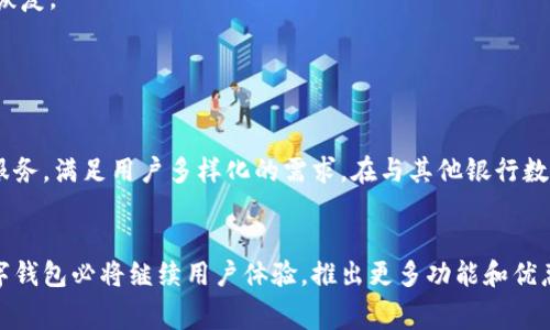 建行数字钱包充话费：让支付更加轻松便捷

建行数字钱包, 充话费, 移动支付, 银行服务/guanjianci

---

引言
随着移动互联网的迅速发展，数字支付已经成为日常生活中不可或缺的一部分。人们在购物、聊天和社交等很多方面，都越来越依赖于便捷的支付工具。建行数字钱包作为中国建设银行推出的数字支付工具，以其安全、高效、实用的特点，受到越来越多用户的喜爱。在众多功能中，充话费无疑是其一项重要功能。本文将详细介绍建行数字钱包充话费的便利性以及应用方式。

建行数字钱包的基本功能
建行数字钱包是建设银行为用户提供的一个电子支付平台，其主要功能包括但不限于账户管理、在线购物、转账支付和话费充值等。用户通过该平台，可以轻松完成各类金融交易，不仅提升了用户的便利性，也促进了商家的交易效率。

建行数字钱包在用户体验上也进行了大量。界面清晰、操作简单，用户只需通过手机或计算机便可完成各类支付交易。此外，其安全性也得到了广泛认可，通过多重加密手段保护用户的财产安全。

如何使用建行数字钱包充话费
使用建行数字钱包充话费非常简单，以下是详细步骤：

ol
    listrong下载并安装建行数字钱包：/strong用户需在手机应用商店搜索并下载“建行数字钱包”App，安装完成后，打开应用。/li
    listrong注册并登录：/strong未注册用户需填写个人信息进行注册，注册完成后，使用账号和密码进行登录。/li
    listrong绑定银行卡：/strong第一次使用时，需绑定一张有效的银行卡，绑定成功后，用户便可通过此银行卡进行支付。/li
    listrong选择充话费功能：/strong在主界面上找到“充值”或“话费充值”选项，点击进入。/li
    listrong输入手机号码和充值金额：/strong用户需输入需要充值的手机号码，同时选择充值金额，系统支持多种金额选择。/li
    listrong确认支付：/strong核对信息无误后，点击“确认支付”。系统将引导用户完成支付。/li
    listrong支付成功：/strong支付完成后，用户将收到充值成功的通知，同时话费余额也会迅速到账。/li
/ol

建行数字钱包充话费的优势
建行数字钱包充话费的优势主要体现在以下几个方面：

h4便捷性/h4
用户无需再为去营业厅或自行变更套餐而烦恼，只需通过手机应用便可完成各种充值，节省了大量时间和精力。

h4实时到账/h4
通过建行数字钱包进行的充值，话费一般会在瞬间到账，这为用户在紧急情况下提供了极大的便利。

h4支付安全性/h4
建行数字钱包采用了多重安全措施，包括用户身份验证、支付密码和加密传输等，确保用户在交易中的资金安全。

h4活动和优惠/h4
建设银行不定期推出各种话费充值优惠活动，用户可以在充话费时享受到额外的折扣或赠品，增加了使用的经济性。

相关问题分析

h41. 为什么选择建行数字钱包而非其他支付方式？/h4
用户在选择支付工具时，通常会考虑便捷性、安全性和费用等多个因素。建行数字钱包在这些方面表现优异，其安全系统采用了国际先进的加密技术，确保用户交易过程中的数据安全。此外，该钱包相较于传统的支付方式，操作更加简便，只需几步即可完成充值，极大程度上提高了用户体验。

尤其是在当前疫情频发的背景下，无接触支付的趋势愈加明显，建行数字钱包的无纸化交易有效降低了交叉感染风险，成为用户的重要选择。

h42. 使用建行数字钱包时如何保障账户安全？/h4
账户安全是用户最关心的问题之一，建设银行采取多种措施确保用户信息的安全性。首先，在注册过程中，用户需设置复杂密码并启用双重身份验证（如短信验证码），防止他人非法登录。

其次，用户在进行任何交易时，也应该定期更换密码，避免使用生日、电话号码等易被猜测的密码。同时，用户应避免在公共Wi-Fi环境下进行重要的金融操作，防止信息被偷窥和窃取。

h43. 如果遇到充值失败，应该如何处理？/h4
充值失败的原因可能多种多样，包括网络问题、输入错误等。如果在使用建行数字钱包充话费时遇到充值失败，用户应立即检查网络连接，确认输入的手机号码和充值金额无误。

若问题仍未解决，用户可以在建行数字钱包的客服页面找到相应的帮助，或拨打银行客服热线进行咨询。建设银行通常会优先处理此类问题，并在最短时间内进行恢复。

h44. 建行数字钱包与其他银行数字钱包的区别有哪些？/h4
虽然各大银行均有推出自己的数字支付工具，但建设银行的数字钱包在一些方面具备明显优势。

首先，建行数字钱包的用户界面更加友好，操作流程简洁，适合各类人群使用。其次，建行在传统银行业务和数字化转型方面有丰富经验，能够提供更加全面的金融服务，满足用户多样化的需求。在与其他银行数字钱包的比较中，建行数字钱包的安全性和可靠性也是其亮点之一，其强大的技术团队保障了用户在交易过程中的资金安全。

结语
建行数字钱包充话费为用户提供了一个便捷、安全、高效的支付途径，满足了用户日常生活中对话费充值的现实需求。未来，随着数字支付市场的不断发展，建行数字钱包必将继续用户体验，推出更多功能和优惠，让生活变得更加美好。