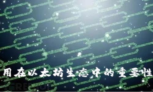 数字钱包应用在以太坊生态中的重要性与选择指南