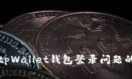 如何解决tpWallet钱包登录问题的终极指南