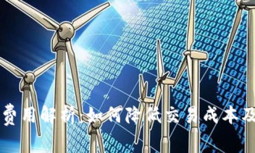 比特钱包转币费用解析：如何降低交易成本及影响因素分析