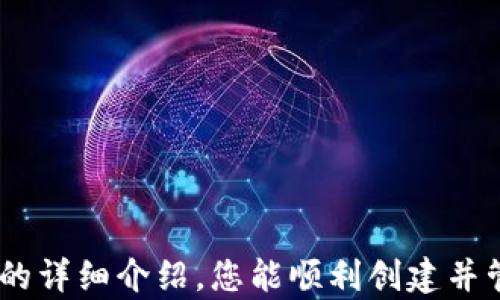 
  如何轻松注册数字币钱包：一步步指南与常见问题解答案/  

 guanjianci 数字币钱包, 注册数字钱包, 加密货币, 数字资产/ guanjianci 
```

### 引言

近年来，数字币及其相关技术迅速发展，吸引了越来越多的人参与到这个新兴的市场中。数字钱包作为存储和管理数字资产的重要工具，受到广泛关注。注册一个数字币钱包是每个想要进入加密货币世界的人必须经历的第一步。本篇文章将为您详细介绍如何注册数字币钱包，并解答一些常见问题。

### 如何选择数字币钱包

在注册数字币钱包之前，首先需要了解不同类型的钱包。一般来说，数字币钱包可以分为以下几种：

1. **热钱包**：在线钱包，方便快捷，适合日常交易。主要缺点是由于联网，安全性相对较低。
2. **冷钱包**：离线钱包，安全性高，适合长期储存。但使用时需要一些技术支持，操作较复杂。
3. **硬件钱包**：一种专门的设备，用于存储数字资产，安全性极高，但价格相对昂贵。
4. **纸钱包**：将私钥和公钥写在纸上，安全性高，但存在丢失或损坏的风险。

选择合适的钱包类型是注册前的重要步骤，您需要根据自己的需求和技术能力做出决定。

### 数字币钱包注册步骤

#### 步骤一：选择钱包提供商

在决定使用哪种类型的钱包后，下一步是选择一个可靠的钱包提供商。您可以选择一些知名的数字钱包平台，如Coinbase、Binance、或者MetaMask，也可以选择特定的硬件钱包品牌，如Ledger或Trezor。

#### 步骤二：访问官方网站

在浏览器中输入所选钱包提供商的官方网站，避免访问非官方网站以防钓鱼网站。

#### 步骤三：创建账户

在官方网站上，您通常会找到一个“注册”或“创建账户”的按钮。点击后，您需要提供以下信息：

1. **电子邮件地址**：输入一个有效的电子邮件地址。
2. **密码**：创建一个强密码，通常需要包含大写字母、小写字母、数字和特殊字符。
3. **隐私协议**：仔细阅读并接受提供商的隐私和服务条款。

#### 步骤四：验证电子邮件

注册后，通常会收到一封验证邮件。点击邮件中的链接以确认您的电子邮件地址。

#### 步骤五：身份验证（如适用）

根据不同地区的法律法规，有些钱包平台可能会要求您进行身份验证。这通常包括上传身份证明文件和自拍等步骤。

#### 步骤六：下载应用程序（如适用）

如果您选择的是移动或桌面钱包，您可能需要在相应的应用商店下载并安装应用程序（如iOS或Android版的应用）。

#### 步骤七：备份私钥

在成功注册并登陆后，您会被要求备份私钥或助记词。这是非常重要的步骤，因为如果您遗失了这些信息，将无法恢复您的数字资产。一定要将其保存在安全的地方。

### 常见问题解答

#### 问题一：数字币钱包的安全性如何保障？

随着数字货币的日益普及，钱包的安全性问题也越来越受到关注。以下是几条保障钱包安全性的建议：

选择合适的钱包类型
根据用途选择钱包类型，热钱包适合做交易，冷钱包和硬件钱包更适合长期存储。

使用双重验证
许多钱包提供商都支持双重验证（2FA），开启该功能可以大大增强账户的安全性。

定期更新软件
确保使用最新版本的软件，安全更新通常会修复潜在的安全漏洞。

保持私钥安全
私钥是访问您数字资产的唯一凭证，绝对不能泄露。考虑使用保险箱或其他安全存储方式。

警惕钓鱼网站
始终确认您访问的是官方网站，多加防范网络钓鱼，避免输入重要信息。

#### 问题二：数字币钱包会收费吗？

数字币钱包的收费政策因服务提供商而异。对您使用数字钱包时可能涉及的费用有以下几种：

交易手续费
几乎所有钱包在进行交易时都会收取一定的交易手续费，该费用由区块链网络决定，有时会随网络流量而波动。

提现手续费
将数字货币转移至银行账户或其他账户时，可能会收取提现手续费，费用标准因平台而异。

平台费用
一些中心化钱包会在交易中收取平台费用，通常是对买卖双方各收取一定比例。

账户维护费
少数钱包可能会收取账户维护费，特别是在账户长期不活动的情况下。

定期检查费用详情
为了避免不必要的费用，建议定期查看钱包的费用政策。

#### 问题三：如何恢复丢失的数字币钱包？

丢失数字币钱包令人沮丧，但如果您事先备份了私钥或助记词，恢复过程相对简单。步骤如下：

使用助记词恢复
如果您备份了助记词，可以在任何支持该钱包的应用中输入助记词，从而恢复您的钱包。

导入私钥
有些钱包允许用户直接导入私钥以恢复钱包，找到私钥并按照指引操作即可。

联系平台客服
如果您在使用某个钱包时丢失了访问权限，可以尝试联系平台客服，提供相关信息以寻求帮助。

防止再次丢失
为避免未来再次发生类似情况，确保定期备份助记词，并将其存放在安全的地方。

一些钱包的恢复功能
有些钱包集成了自动恢复功能，在您注册时就会提示您安全备份信息。确保您按照提示妥善处理这些信息，可以减少丢失风险。

#### 问题四：是否可以同时使用多个数字币钱包？

是的，使用多个数字币钱包是相当普遍的做法，许多用户会选择分别用于不同目的。以下是同时使用多个钱包的理由：

分散风险
通过将资产分散在多个钱包中，可以降低单一钱包被攻击或存储信息丢失的风险。

提高交易灵活性
不同钱包可能支持不同的数字币和交易机制，您可以根据需要选择最适合的进行交易。

长期存储与日常交易分开
可以选择冷钱包进行长期资产储存，热钱包用于日常交易，提高管理便捷性。

操作便捷
将不同类型的数字资产分散在不同钱包中，可以提高操作的便捷性和效率。

更好的安全控制
不同钱包具有不同的安全设置和控制权限，可依据自己的安全需求选择相应的钱包。

### 结论

注册数字币钱包是进入加密货币世界的第一步，但在选择、注册及管理钱包的过程中，需要时刻关注安全性及相关知识。希望通过本文的详细介绍，您能顺利创建并管理自己的数字币钱包，安全地投资于数字资产。
