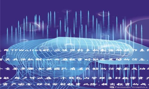 bin![CDATA[tpwallet知道合约怎么买]]/bin
![CDATA[TPWallet, 智能合约, 加密货币, 购买流程]]/guanjianci

1. 什么是TPWallet?
TPWallet是一款集成了多种功能的加密货币钱包，支持多种数字资产的管理和交易。它不仅允许用户存储和发送数字货币，还提供了利用智能合约进行更加复杂操作的功能。TPWallet因其用户友好性和安全性，逐渐成为许多加密货币用户的首选工具。

2. 智能合约的基本概念
在讨论TPWallet如何购买智能合约之前，首先需要理解智能合约的概念。智能合约是运行在区块链上的自执行合约，合约的条款和条件以代码的形式编写。一旦满足这些条件，合约将自动执行，消除了中介的需求，提高了交易的效率和安全性。
智能合约的出现基于区块链技术的去中心化特点。它们的透明性和不可篡改性确保了合约的执行是公正和可信的。这使得智能合约在金融、房地产、供应链等众多领域都有着广泛的应用潜力。

3. TPWallet中如何购买智能合约?
在TPWallet中购买智能合约的过程相对简单。以下是具体的步骤:
ol
listrong下载并安装TPWallet:/strong 首先，用户需要在其手机或电脑上下载并安装TPWallet应用程序。该应用程序的官方网页通常会提供下载链接。/li
listrong注册和设置账户:/strong 安装完成后，用户需要注册一个TPWallet账户，并设置安全措施，例如密码和备份助记词，以防丢失访问权限。/li
listrong充值资产:/strong 在购买智能合约之前，用户需要向TPWallet中充值加密货币，比如以太坊（ETH）。这可以通过从其他钱包转账，或在交易所购买并转出到TPWallet完成。/li
listrong浏览合约市场:/strong TPWallet会提供一个合约市场，用户可以在其中浏览可用的智能合约。用户可以根据需求进行筛选，如投资回报率、风险等级等。/li
listrong购买合约:/strong 一旦找到合适的合约，用户可以选择购买。系统会提示用户确认交易，确认成功后，对应的资产会被扣除，并生成相应的合约记录。/li
listrong查看合约状态:/strong 完成购买后，用户可以在TPWallet中查看合约状态，了解投资的进展情况。/li
/ol

4. 为什么选择TPWallet购买智能合约?
选择TPWallet购买智能合约的理由有很多，以下是几个主要的优势：
ul
listrong用户友好:/strong TPWallet的界面设计考虑到了广大用户的需求，尤其是初学者。简单直观的操作流程降低了用户的使用门槛。/li
listrong多重安全措施:/strong TPWallet提供多重安全保护机制，包括私钥管理、交易确认、双重认证等，确保用户的资产安全。/li
listrong多币种支持:/strong 用户不仅可以购买智能合约，还可以管理多种数字资产，进行多样化投资，提高资金使用效率。/li
listrong及时更新：/strong TPWallet会不断更新其功能，增加新的合约类型和投资机会，使用户能够跟上市场步伐。/li
/ul

5. 相关问题

h4问题一: 如何保证TPWallet的安全性?/h4
TPWallet的安全性是用户非常关心的问题。首先，TPWallet采用了多重加密技术，确保用户的私钥和交易信息不被泄露。其次，TPWallet定期进行安全性审核，任何潜在的漏洞都会得到及时修复。此外，用户在使用TPWallet时，应该保持手机和电脑操作系统的更新，避免使用公共网络进行交易，这些措施都会大大提升安全性。最后，用户应启用双重身份验证等额外保护手段，以进一步保护账户安全。

h4问题二: 智能合约的风险有哪些?/h4
尽管智能合约提供了许多便利，用户仍然需要意识到潜在的风险。首先，智能合约的代码一旦上链就无法更改，若代码存在漏洞或错误，可能会导致资产损失。其次，合约的设计复杂性往往使得普通用户难以理解其具体机制，从而在投资时缺乏足够的信息。此外，监管政策的不明确、市场波动性大等也会增加投资风险。因此，在参与智能合约之前，用户需做好充分的研究和风险评估。

h4问题三: 如何判断一个智能合约的可信度?/h4
对于用户而言，判断一个智能合约的可信度非常重要。首先，用户可以查看合约的审计报告，知名的区块链安全公司往往会对智能合约进行安全审计，提供评估意见。其次，研究合约的开发团队及其背景是另一个重要步骤。如果团队有着良好的信誉和成功的项目经验，合约的可信度通常会更高。此外，用户还可以查阅合约在区块链上的透明性和历史记录，了解合约的执行情况和可能存在的问题。通过以上多方面分析，用户能够更好地判断智能合约的值得投资性。

h4问题四: TPWallet和其他加密货币钱包相比有什么优势?/h4
TPWallet相较于其他加密货币钱包有多个优势。首先，其界面设计更加直观，适合新手用户使用。其次，TPWallet在安全性上也做足了功夫，为用户提供了多种安全保护措施。此外，TPWallet还具备多币种管理功能，用户可以在一个钱包内管理多种数字资产，方便快捷。同时，TPWallet的团队持续更新和软件功能，增加新的服务内容，使得用户能够跟上市场变化，提高投资效率。在这些综合优势下，TPWallet逐渐在市场中占据了一席之地。 

总结来说，TPWallet作为一款综合功能强大的加密货币钱包，在购买智能合约方面提供了简便的流程和强大的功能支持，对于新手和有经验的投资者都是一个不错的选择。在使用过程中，用户需提高警惕，确保资产安全，理性分析投资风险，提高投资的成功率。