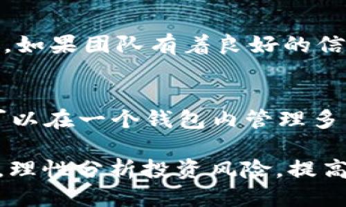 bin![CDATA[tpwallet知道合约怎么买]]/bin
![CDATA[TPWallet, 智能合约, 加密货币, 购买流程]]/guanjianci

1. 什么是TPWallet?
TPWallet是一款集成了多种功能的加密货币钱包，支持多种数字资产的管理和交易。它不仅允许用户存储和发送数字货币，还提供了利用智能合约进行更加复杂操作的功能。TPWallet因其用户友好性和安全性，逐渐成为许多加密货币用户的首选工具。

2. 智能合约的基本概念
在讨论TPWallet如何购买智能合约之前，首先需要理解智能合约的概念。智能合约是运行在区块链上的自执行合约，合约的条款和条件以代码的形式编写。一旦满足这些条件，合约将自动执行，消除了中介的需求，提高了交易的效率和安全性。
智能合约的出现基于区块链技术的去中心化特点。它们的透明性和不可篡改性确保了合约的执行是公正和可信的。这使得智能合约在金融、房地产、供应链等众多领域都有着广泛的应用潜力。

3. TPWallet中如何购买智能合约?
在TPWallet中购买智能合约的过程相对简单。以下是具体的步骤:
ol
listrong下载并安装TPWallet:/strong 首先，用户需要在其手机或电脑上下载并安装TPWallet应用程序。该应用程序的官方网页通常会提供下载链接。/li
listrong注册和设置账户:/strong 安装完成后，用户需要注册一个TPWallet账户，并设置安全措施，例如密码和备份助记词，以防丢失访问权限。/li
listrong充值资产:/strong 在购买智能合约之前，用户需要向TPWallet中充值加密货币，比如以太坊（ETH）。这可以通过从其他钱包转账，或在交易所购买并转出到TPWallet完成。/li
listrong浏览合约市场:/strong TPWallet会提供一个合约市场，用户可以在其中浏览可用的智能合约。用户可以根据需求进行筛选，如投资回报率、风险等级等。/li
listrong购买合约:/strong 一旦找到合适的合约，用户可以选择购买。系统会提示用户确认交易，确认成功后，对应的资产会被扣除，并生成相应的合约记录。/li
listrong查看合约状态:/strong 完成购买后，用户可以在TPWallet中查看合约状态，了解投资的进展情况。/li
/ol

4. 为什么选择TPWallet购买智能合约?
选择TPWallet购买智能合约的理由有很多，以下是几个主要的优势：
ul
listrong用户友好:/strong TPWallet的界面设计考虑到了广大用户的需求，尤其是初学者。简单直观的操作流程降低了用户的使用门槛。/li
listrong多重安全措施:/strong TPWallet提供多重安全保护机制，包括私钥管理、交易确认、双重认证等，确保用户的资产安全。/li
listrong多币种支持:/strong 用户不仅可以购买智能合约，还可以管理多种数字资产，进行多样化投资，提高资金使用效率。/li
listrong及时更新：/strong TPWallet会不断更新其功能，增加新的合约类型和投资机会，使用户能够跟上市场步伐。/li
/ul

5. 相关问题

h4问题一: 如何保证TPWallet的安全性?/h4
TPWallet的安全性是用户非常关心的问题。首先，TPWallet采用了多重加密技术，确保用户的私钥和交易信息不被泄露。其次，TPWallet定期进行安全性审核，任何潜在的漏洞都会得到及时修复。此外，用户在使用TPWallet时，应该保持手机和电脑操作系统的更新，避免使用公共网络进行交易，这些措施都会大大提升安全性。最后，用户应启用双重身份验证等额外保护手段，以进一步保护账户安全。

h4问题二: 智能合约的风险有哪些?/h4
尽管智能合约提供了许多便利，用户仍然需要意识到潜在的风险。首先，智能合约的代码一旦上链就无法更改，若代码存在漏洞或错误，可能会导致资产损失。其次，合约的设计复杂性往往使得普通用户难以理解其具体机制，从而在投资时缺乏足够的信息。此外，监管政策的不明确、市场波动性大等也会增加投资风险。因此，在参与智能合约之前，用户需做好充分的研究和风险评估。

h4问题三: 如何判断一个智能合约的可信度?/h4
对于用户而言，判断一个智能合约的可信度非常重要。首先，用户可以查看合约的审计报告，知名的区块链安全公司往往会对智能合约进行安全审计，提供评估意见。其次，研究合约的开发团队及其背景是另一个重要步骤。如果团队有着良好的信誉和成功的项目经验，合约的可信度通常会更高。此外，用户还可以查阅合约在区块链上的透明性和历史记录，了解合约的执行情况和可能存在的问题。通过以上多方面分析，用户能够更好地判断智能合约的值得投资性。

h4问题四: TPWallet和其他加密货币钱包相比有什么优势?/h4
TPWallet相较于其他加密货币钱包有多个优势。首先，其界面设计更加直观，适合新手用户使用。其次，TPWallet在安全性上也做足了功夫，为用户提供了多种安全保护措施。此外，TPWallet还具备多币种管理功能，用户可以在一个钱包内管理多种数字资产，方便快捷。同时，TPWallet的团队持续更新和软件功能，增加新的服务内容，使得用户能够跟上市场变化，提高投资效率。在这些综合优势下，TPWallet逐渐在市场中占据了一席之地。 

总结来说，TPWallet作为一款综合功能强大的加密货币钱包，在购买智能合约方面提供了简便的流程和强大的功能支持，对于新手和有经验的投资者都是一个不错的选择。在使用过程中，用户需提高警惕，确保资产安全，理性分析投资风险，提高投资的成功率。