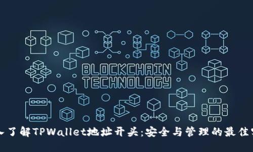 深入了解TPWallet地址开头：安全与管理的最佳实践