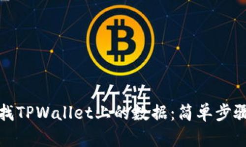 如何查找TPWallet上的数据：简单步骤与技巧