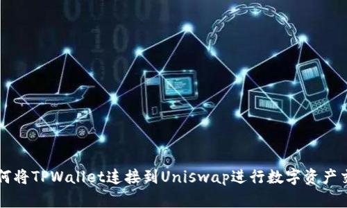 如何将TPWallet连接到Uniswap进行数字资产交易