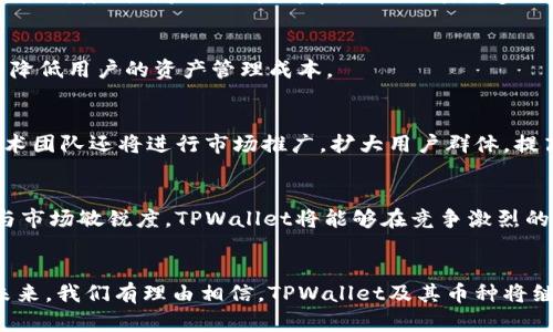   TPWallet币为何不断增值？深度剖析与前景展望 /   
 guanjianci TPWallet, 数字货币, 投资前景 /guanjianci 

在数字货币蓬勃发展的今天，TPWallet作为一种新兴的数字资产，受到越来越多投资者的关注。随着区块链技术的不断发展，TPWallet的币值似乎不断上涨。那么，TPWallet币为何不断增值？这背后又隐藏着怎样的市场逻辑与发展前景呢？本文将对TPWallet的现状、原因、以及未来的趋势进行深入探讨。

一、TPWallet的基本概念
TPWallet（Token Pocket Wallet）是一款多链数字货币钱包，支持用户管理各种加密资产和数字货币。TPWallet凭借其用户友好的界面和多项安全保障措施，吸引了大量用户使用。TPWallet不仅提供基础的钱包功能，还支持一系列去中心化应用（DApp），用户可以使用TPWallet直接参与DeFi、NFT等热门领域的投资。

在TP钱包的生态系统中，TP币是用来进行交易、流通以及参与各类激励措施的核心资产。因此，TP币的价值不仅在于其本身，还与TPWallet的发展密切相关。在多元化的数字货币市场中，TPWallet的良好表现可能使得TP币的数量呈现增长趋势。

二、TPWallet币不断增值的原因
TPWallet币的增值原因可以归结为几个主要方面：市场需求、技术创新、生态建设以及投资者的信心。

h41. 市场需求/h4
随着数字货币的普及，越来越多的用户开始关注加密资产的投资。TPWallet作为一个多链钱包，提供便利的交易和资产管理服务，其市场需求自然随之增加。随着使用者数量的增加，TP币的需求也相应提高，从而带动其价值的增长。

h42. 技术创新/h4
TPWallet持续进行技术创新，例如增强安全性、提升用户体验以及引入更便捷的交易流程等。这些创新不仅提高了用户的使用满意度，还能吸引更多用户加入TPWallet的生态，进一步推动TP币的增值。对区块链技术的深度应用，使得TPWallet在市场中的竞争力持续提升。

h43. 生态建设/h4
TPWallet在生态建设方面也表现出了极大的潜力。通过与不同区块链项目的合作，TPWallet不断扩展其生态系统，促使用户能够在平台内进行多种操作，如参与DeFi、发起NFT项目等。生态建设的成功直接影响TP币的长期价值，吸引更多的投资者。

h44. 投资者的信心/h4
投资者对TPWallet及其币种的信心也是推动币值上涨的重要因素。随着TPWallet的口碑逐渐建立，越来越多的投资者开始关注这个项目，向其注入资金。他们对TP币未来的期望和信心，自然会导致币价的上涨。

三、TPWallet的未来展望
未来，TPWallet的前景仍然乐观。在全球加密货币市场不断扩展的背景下，TPWallet作为一个多功能的钱包，有望成为更多用户的选择。

首先，TPWallet可能会继续进行技术创新，推出新的功能与服务。例如，随着去中心化金融（DeFi）和非同质化代币（NFT）市场的火热，TPWallet可以根据市场趋势调整其产品与服务，进一步巩固市场地位。

其次，TPWallet在国际市场的拓展上也可能会有所行动。通过与国外项目的合作，增进品牌的国际知名度，吸引更多用户。这将进一步增强TP币的市场价值。

此外，TPWallet还可以考虑面向用户推出更多的激励措施，例如返利机制、空投活动等，增加用户粘性，刺激更频繁的资产交易，推动币值增长。

四、相关问题解析

h4问题一：TPWallet币的安全性如何保障？/h4
安全是任何数字货币投资者关心的问题。TPWallet在安全性方面采取了多种措施，包括多重签名、冷存储和私钥管理等。通过这些技术手段，TPWallet确保用户资产的安全，抵御黑客攻击风险。此外，TPWallet也持续进行安全评估与漏洞修复，维持平台安全的高标准。

h4问题二：TPWallet上的交易费用如何？/h4
TPWallet的交易费用相对来说较为合理。在进行交易时，用户需支付一定的网络矿工费用，具体费用会根据网络拥堵程度有所波动。TPWallet还会不定期推出优惠活动，降低用户的交易成本，从而吸引更多用户。

h4问题三：TPWallet是否支持跨链交易？/h4
TPWallet作为一个多链钱包，具备跨链交易的功能。用户可以通过TPWallet在不同区块链之间进行资产的转移与交易。这一特点为用户提供了更大的灵活性，并能降低用户的资产管理成本。

h4问题四：TPWallet如何进行技术运营与维护？/h4
TPWallet的技术运营与维护主要由专业团队负责，团队定期进行系统更新和功能迭代，以适应市场变化和用户需求。同时，TPWallet也重视用户反馈，持续产品。技术团队还将进行市场推广，扩大用户群体，提高TP币的应用范围。

h4问题五：TPWallet在未来的竞争中优势何在？/h4
TPWallet在未来竞争中的优势体现在多个方面：首先是其用户友好的界面以及良好的用户体验；其次是支持多种数字货币与应用的能力；最后是团队的技术背景与市场敏锐度。TPWallet将能够在竞争激烈的数字货币市场中保持良好的发展态势。

总结
TPWallet币的增值并非偶然，而是多重因素共同作用的结果。用户需求的增加、技术的持续创新、生态的全面建设以及投资者的信心形成了良性的生态循环。展望未来，我们有理由相信，TPWallet及其币种将继续获得市场的认可，发展潜力巨大。在这样的背景下，TPWallet的用户和投资者们应当把握这次数字货币革命的机遇，通过合理的方式参与其中，获取更大的收益。
