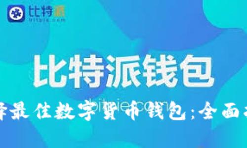 选择最佳数字货币钱包：全面指南