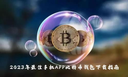 2023年最佳手机APP比特币钱包下载指南