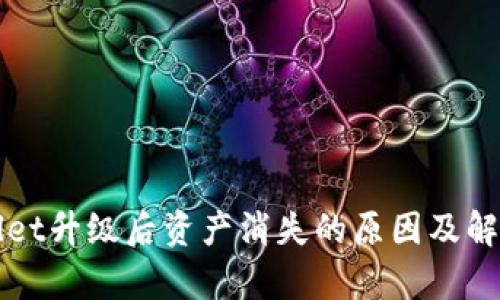 tpWallet升级后资产消失的原因及解决方法