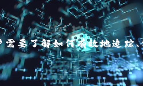 如何理解冷钱包的转账记录及其影响？

冷钱包, 转账记录, 加密货币安全/guanjianci

内容开始

一、冷钱包的定义与工作原理
冷钱包是一种加密货币储存方式，它并不连接到互联网，因此被视为一种非常安全的保管加密货币的方式。冷钱包可以是硬件设备，也可以是纸质钱包。冷钱包的主要目的是保护用户的私钥，避免黑客攻击和恶意软件的威胁。由于它的离线特性，冷钱包通常被用于存放长期投资的加密资产，或者用于存储大量的数字货币。

冷钱包的工作原理相对简单。首先，用户需要生成一对密钥：一个公共密钥和一个私钥。公共密钥可以与他人共享，从而接收加密货币；私钥则必须保持秘密，因为它是访问和管理该钱包中资产的唯一凭证。在创建冷钱包后，用户可以将其资产转入该钱包，所有的交易记录都将保存在区块链上，用户可以随时通过冷钱包进行查看，但必须在连接互联网的情况下才能完成转账操作。

二、冷钱包的转账记录管理
冷钱包虽然并不直接主动记录转账信息，但每次从冷钱包发起的转账都会在区块链上留下公开的记录。区块链是一种去中心化的分布式账本，任何人都可以查看其中的数据。在比特币、以太坊等主流加密货币的区块链中，转账记录包含了转账的数量、发送者地址、接收者地址，以及时间戳等信息。

转账记录的公开性是区块链技术的一大优势，它能提供透明性和可追溯性，让用户能够随时检查或审计他们的交易。然而，这也意味着所有使用该地址的操作都可以被他人查看。因此，用户在进行冷钱包转账时，必须时刻注意隐私和安全问题。

三、冷钱包转账记录的重要性
首先，转账记录能够帮助用户追踪资产的流动，尤其是在交易频繁的情况下，用户可能需要分析入账与出账的情况，以便进行更好的投资决策。通过查看转账记录，用户可以更清楚地了解其资金的实际流动情况，评估投资的风险和回报。

其次，冷钱包的转账记录也能够作为用户保护自己资金的一种手段。如果用户发现冷钱包中存在未经授权的转账，及时查看转账记录将有助于快速识别问题，并采取必要的措施，如更改私钥或转移资产。

最后，转账记录在某些情况下也能帮助用户满足合规性需求。在一些国家或地区，政府可能对加密货币的交易和持有施加监管，用户需要保留相关的交易记录以备查验。因此，冷钱包用户应定期备份其转账记录。

四、冷钱包转账记录常见问题
在实际使用中，用户可能会遇到一些关于冷钱包转账记录的常见问题。例如：

strong问题1：/strong如何检查冷钱包的转账记录？
要检查冷钱包的转账记录，用户需要访问相关区块链浏览器。例如，对于比特币，可以使用Blockchain.info等网站输入钱包地址查看其转账记录。对于以太坊，可以使用Etherscan.io。这些网站能够显示与钱包相关的所有交易记录，包括发送和接收的资产数量、交易哈希、确认状态等信息。

strong问题2：/strong如何确认冷钱包转账的成功？
转账是否成功通常基于区块链网络的确认数量。在执行冷钱包的转账操作后，用户应通过区块链浏览器查看交易的确认状态。一般来说，交易需要获得几个确认（通常六个确认就被认为是安全的），用户可以根据确认数量判断转账是否顺利完成。

strong问题3：/strong冷钱包是否会丢失转账记录？
冷钱包本身不会丢失转账记录，因为所有的交易信息都记录在相应的区块链上。即使冷钱包的设备损坏，只要用户保存了相关的私钥和钱包地址，就能够在任何支持该区块链的钱包软件中恢复资产。如果担心数据丢失，建议定期备份私人密钥。

strong问题4：/strong如何保护冷钱包的隐私？
保护冷钱包的隐私主要体现在保管私钥和使用匿名交易上。用户应避免公开其钱包地址，尤其是在社交媒体等公众区域。另外，使用混币服务或隐私币（如门罗币）能够在某种程度上提高交易的隐私性。

strong问题5：/strong冷钱包在不同国家的法律地位？
冷钱包的法律地位因国家而异。在某些国家，加密货币被认定为合法资产，而在另一些国家则可能被禁止或受到严格监管。因此，用户在使用冷钱包前，应详细了解所在国家的法律法规，以确保合规。同时，对于持有大量加密资产的用户，更应该咨询专业的法律顾问以避免法律风险。

五、加强冷钱包的安全性
为了进一步保护冷钱包及其转账记录，用户可以采取以下几种措施：

- **定期备份**：将钱包的私钥、恢复短语等信息进行多处存储备份，包括使用加密的USB驱动器或纸质备份，并妥善保管。

- **冷横叉与热钱包分开**：将日常交易所需的少量资产存放在热钱包中，而将大部分资产存放在冷钱包中，做到资产隔离。

- **保持更新**：使用最新版的钱包软件和固件，以确保利用最新的安全补丁。

- **安全地设置密码**：确保使用复杂且难以猜测的密码来保护钱包，建议使用密码管理器来处理多个密码。

六、结论
冷钱包的转账记录在管理加密资产安全方面发挥着至关重要的作用。通过冷钱包，用户能够安全、便利地存储和转移加密货币。然而，了解如何处理转账记录同样不可忽视。用户需要了解如何有效地追踪、保护及避免相关的安全隐患。适当的保管和管理措施将帮助用户最大限度地减少风险，确保其资产的安全与隐私。

内容结束