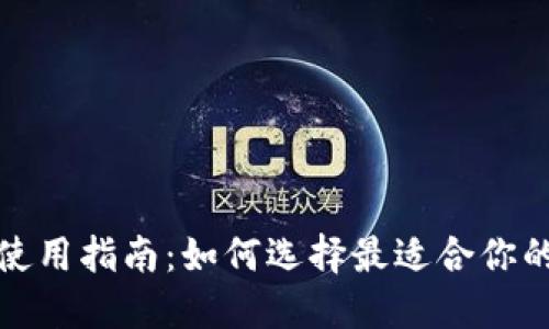 数字人民币钱包使用指南：如何选择最适合你的数字人民币钱包