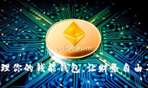  如何有效管理你的钱能钱包，让财务自由不再遥不可及