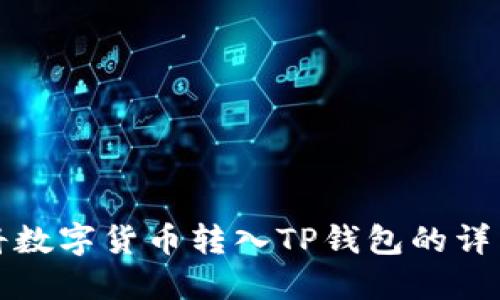 如何将数字货币转入TP钱包的详细指南