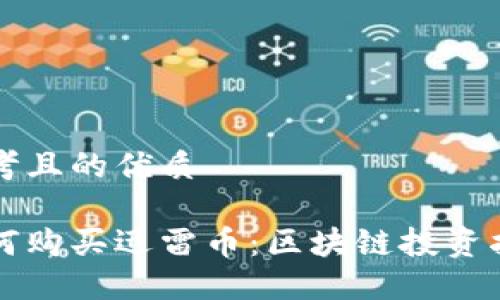 思考且的优质

如何购买迅雷币：区块链投资指南