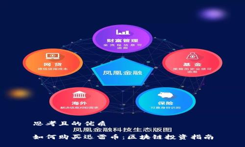 思考且的优质

如何购买迅雷币：区块链投资指南