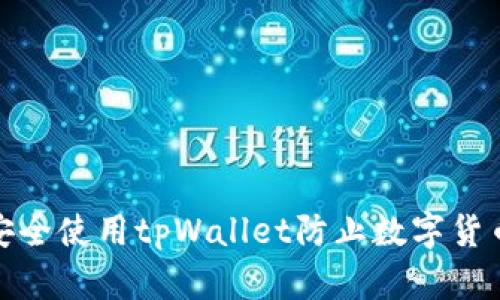 如何安全使用tpWallet防止数字货币风险