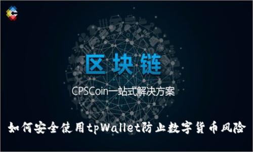 如何安全使用tpWallet防止数字货币风险
