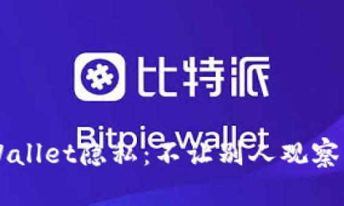 如何保护TPWallet隐私：不让别人观察您的钱包交易