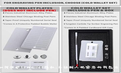 如何保护TPWallet隐私：不让别人观察您的钱包交易