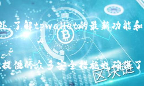 tpwallet如何换币：完整指南与技巧
tpwallet, 换币, 加密货币, 数字钱包/guanjianci

tpwallet简介
tpwallet是一个综合性的数字钱包，支持多种加密货币的存储、管理和交易。它不仅可以帮助用户方便地管理自己的数字资产，还提供了换币功能，让用户能够在不同的币种间进行便捷的转换。在这个快速发展的加密货币市场中，懂得如何高效地使用tpwallet进行换币，不仅能为投资者带来便利，也可能提高投资回报。

tpwallet的基本功能
tpwallet不仅支持各种主流的加密货币，包括比特币、以太坊、莱特币等，还能够通过其内置的换币功能，实现快速的资产转换。无论是新手还是资深投资者，都可以通过tpwallet轻松地实现各种操作，比如资产的转入、转出，甚至在不同币种之间进行兑换。

在tpwallet上进行换币的步骤
使用tpwallet换币，用户需要遵循几个简单的步骤。首先是创建一个tpwallet账户，然后将需要兑换的加密货币存入到钱包中。接下来，用户可以选择所需的币种进行兑换。具体的步骤如下：

h41. 创建账户/h4
用户需要在tpwallet官网上注册一个账户，提供相关的个人信息，并进行身份验证。注册完成后，用户就可以获得一个独一无二的钱包地址，用于接收加密货币。

h42. 存入数字资产/h4
在用户的tpwallet账户创建完成后，用户需要将想要兑换的加密货币存入该账户。用户只需复制自己的钱包地址，回到自己的交易所或其他钱包，完成转账即可。

h43. 选择换币功能/h4
进入tpwallet后，用户可以在主界面找到“换币”功能。点击后，系统会显示当前支持交换的币种列表，用户可以选择想要兑换的币种。这个过程非常简单直观。

h44. 确认交易/h4
选择完兑换的币种后，用户需要确认兑换金额，tpwallet会自动显示当前的汇率和手续费。确认无误后，用户只需点击“确认交易”按钮，等待系统处理。通常，换币交易会迅速完成，用户可以在钱包中查看到账信息。

tpwallet换币的优势
使用tpwallet换币具有诸多优势。首先，tpwallet支持多币种交易，便于用户管理不同种类的数字资产。其次，其界面友好、操作简单，即使是新手也能轻松上手。此外，tpwallet通常会提供实时汇率，使用户能够在最佳时机进行交易，从而最大限度地提高投资收益。

安全性问题
在数字资产管理中，安全性是一个不可忽视的因素。tpwallet在安全性方面采取了多种措施，例如双重身份验证（2FA）、冷存储等。这些安全措施确保了用户的资产不易受到外部攻击和损失。

常见问题解答
1. tpwallet支持哪些币种的换币？
tpwallet支持多种主流的加密货币进行换币，包括但不限于比特币、以太坊、莱特币以及许多ERC20代币。此外，tpwallet还不断更新其支持的币种，用户可以不定期查看官方公告，了解最新的支持币种名单。

2. tpwallet的换币费用是多少？
tpwallet的换币费用通常由两部分组成：交易手续费和网络手续费。交易手续费由tpwallet平台根据实时市场情况决定，而网络手续费主要是区块链网络的费用。这些费用都是相对合理的，确保用户能够获得较为公平的交易体验。在进行换币交易前，系统会明确显示所有费用，用户可以根据自身情况决定是否执行交易。

3. 换币过程中出现错误怎么办？
在换币过程中，若出现任何错误，例如错选币种、金额输入错误或交易延迟等问题，用户应该及时联系tpwallet的客服团队。客服团队一般会在24小时内给予回复，并根据情况进行处理。为了减少问题发生的几率，用户在操作时需要认真核对每一项信息。

4. 如何提升在tpwallet换币的效率？
用户可以通过以下几种方式提升在tpwallet换币的效率。首先，保持账户内的资金充足以便于随时换币，其次定期关注币种的市场行情，选择适合的时机进行交易。此外，了解tpwallet的最新功能和更新，也是提升换币效率的重要因素。用户可以通过订阅邮件通知或关注tpwallet的社交媒体获取相关信息，从而做出及时的交易决策。

总结
综上所述，tpwallet是一款功能强大的数字钱包，为用户提供了便捷的换币服务。通过简单的操作步骤，用户能够在平台上实现多种币种间的自由兑换。同时，tpwallet提供的众多安全措施也确保了用户资金的安全。在使用过程中，用户需注意市场动态和手续费，以实现最佳的交易效果。无论你是新手还是资深玩家，都能够在tpwallet中找到适合自己的交易方法。