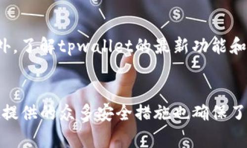 tpwallet如何换币：完整指南与技巧
tpwallet, 换币, 加密货币, 数字钱包/guanjianci

tpwallet简介
tpwallet是一个综合性的数字钱包，支持多种加密货币的存储、管理和交易。它不仅可以帮助用户方便地管理自己的数字资产，还提供了换币功能，让用户能够在不同的币种间进行便捷的转换。在这个快速发展的加密货币市场中，懂得如何高效地使用tpwallet进行换币，不仅能为投资者带来便利，也可能提高投资回报。

tpwallet的基本功能
tpwallet不仅支持各种主流的加密货币，包括比特币、以太坊、莱特币等，还能够通过其内置的换币功能，实现快速的资产转换。无论是新手还是资深投资者，都可以通过tpwallet轻松地实现各种操作，比如资产的转入、转出，甚至在不同币种之间进行兑换。

在tpwallet上进行换币的步骤
使用tpwallet换币，用户需要遵循几个简单的步骤。首先是创建一个tpwallet账户，然后将需要兑换的加密货币存入到钱包中。接下来，用户可以选择所需的币种进行兑换。具体的步骤如下：

h41. 创建账户/h4
用户需要在tpwallet官网上注册一个账户，提供相关的个人信息，并进行身份验证。注册完成后，用户就可以获得一个独一无二的钱包地址，用于接收加密货币。

h42. 存入数字资产/h4
在用户的tpwallet账户创建完成后，用户需要将想要兑换的加密货币存入该账户。用户只需复制自己的钱包地址，回到自己的交易所或其他钱包，完成转账即可。

h43. 选择换币功能/h4
进入tpwallet后，用户可以在主界面找到“换币”功能。点击后，系统会显示当前支持交换的币种列表，用户可以选择想要兑换的币种。这个过程非常简单直观。

h44. 确认交易/h4
选择完兑换的币种后，用户需要确认兑换金额，tpwallet会自动显示当前的汇率和手续费。确认无误后，用户只需点击“确认交易”按钮，等待系统处理。通常，换币交易会迅速完成，用户可以在钱包中查看到账信息。

tpwallet换币的优势
使用tpwallet换币具有诸多优势。首先，tpwallet支持多币种交易，便于用户管理不同种类的数字资产。其次，其界面友好、操作简单，即使是新手也能轻松上手。此外，tpwallet通常会提供实时汇率，使用户能够在最佳时机进行交易，从而最大限度地提高投资收益。

安全性问题
在数字资产管理中，安全性是一个不可忽视的因素。tpwallet在安全性方面采取了多种措施，例如双重身份验证（2FA）、冷存储等。这些安全措施确保了用户的资产不易受到外部攻击和损失。

常见问题解答
1. tpwallet支持哪些币种的换币？
tpwallet支持多种主流的加密货币进行换币，包括但不限于比特币、以太坊、莱特币以及许多ERC20代币。此外，tpwallet还不断更新其支持的币种，用户可以不定期查看官方公告，了解最新的支持币种名单。

2. tpwallet的换币费用是多少？
tpwallet的换币费用通常由两部分组成：交易手续费和网络手续费。交易手续费由tpwallet平台根据实时市场情况决定，而网络手续费主要是区块链网络的费用。这些费用都是相对合理的，确保用户能够获得较为公平的交易体验。在进行换币交易前，系统会明确显示所有费用，用户可以根据自身情况决定是否执行交易。

3. 换币过程中出现错误怎么办？
在换币过程中，若出现任何错误，例如错选币种、金额输入错误或交易延迟等问题，用户应该及时联系tpwallet的客服团队。客服团队一般会在24小时内给予回复，并根据情况进行处理。为了减少问题发生的几率，用户在操作时需要认真核对每一项信息。

4. 如何提升在tpwallet换币的效率？
用户可以通过以下几种方式提升在tpwallet换币的效率。首先，保持账户内的资金充足以便于随时换币，其次定期关注币种的市场行情，选择适合的时机进行交易。此外，了解tpwallet的最新功能和更新，也是提升换币效率的重要因素。用户可以通过订阅邮件通知或关注tpwallet的社交媒体获取相关信息，从而做出及时的交易决策。

总结
综上所述，tpwallet是一款功能强大的数字钱包，为用户提供了便捷的换币服务。通过简单的操作步骤，用户能够在平台上实现多种币种间的自由兑换。同时，tpwallet提供的众多安全措施也确保了用户资金的安全。在使用过程中，用户需注意市场动态和手续费，以实现最佳的交易效果。无论你是新手还是资深玩家，都能够在tpwallet中找到适合自己的交易方法。