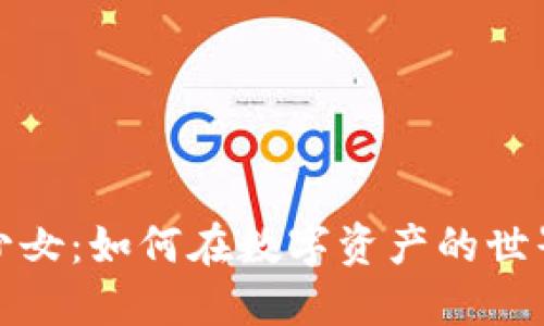 加密货币的少女：如何在数字资产的世界中追逐梦想
