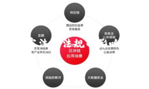 注意：火币网作为一个加密货币交易平台，涉及的转账和交易可能会受到国家法律法规的影响。请在进行任何转账或交易前，确保了解相关法律规定以及平台的使用条款。

### 如何利用TP钱包转账到火币网：全面指南