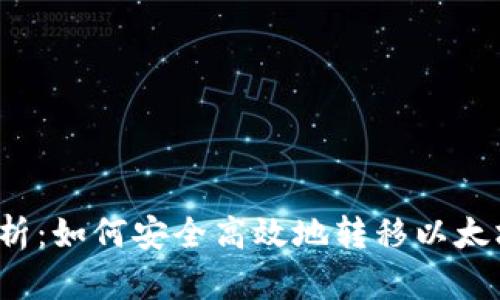 全面解析：如何安全高效地转移以太坊钱包？