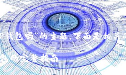 关于“香港ID能下载TP钱包吗”的主题，下面是相关的、关键词及内容介绍。

香港ID用户下载TP钱包的完整指南