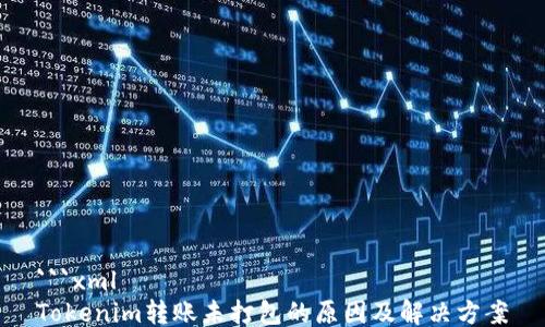 
```xml
Tokenim转账未打包的原因及解决方案