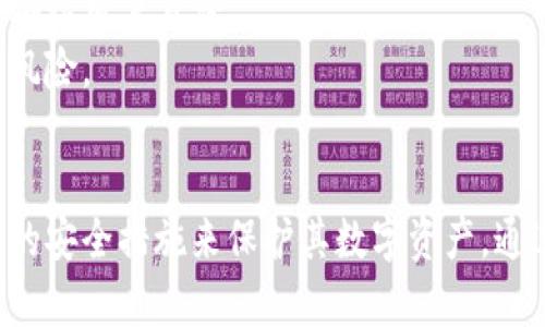 /热钱包的安全性：如何保护您的加密资产？/
热钱包, 加密货币安全, 数字资产保护/guanjianci

引言
在加密货币世界中，热钱包是数字资产管理的一个重要组成部分。它允许用户在互联网上快速、便利地存储和交易加密货币。然而，随着便利性而来的是潜在的风险，安全性成为热钱包用户关注的核心问题。本文将深入探讨热钱包的安全性，并提出一系列保护措施，以帮助用户更好地保护他们的数字资产。

热钱包的基本概念
热钱包是指连接互联网的数字钱包，用于存储少量的加密货币以便快速交易。与热钱包相对的是冷钱包，冷钱包是离线存储的，更安全但不方便进行频繁交易。热钱包通常由交易所和其他在线服务提供，用户可以通过手机应用或网页界面访问它们。虽然热钱包提供了极大的便利性，但由于其在线特性，也容易受到黑客攻击和其他安全威胁。

热钱包的安全风险
热钱包的最大安全风险主要来自网络攻击。由于热钱包全天候在线，黑客可以通过各种手段试图入侵钱包和盗取用户的加密资产。以下是一些常见的安全风险：
ul
listrong网络钓鱼攻击：/strong攻击者可能通过伪造的电子邮件或网站骗取用户的账户信息和私钥。/li
listrong恶意软件：/strong某些恶意软件可以跟踪用户的键盘输入或截取屏幕信息，以获取私钥或密码。/li
listrong交易所安全漏洞：/strong大多数热钱包由交易所提供，如果交易所有安全漏洞，用户的资产将面临风险。/li
listrong社交工程攻击：/strong攻击者通过操控用户以获取敏感信息，进行更直接的攻击。/li
/ul

如何保护热钱包的安全
为了确保热钱包的安全，用户可以采取一系列措施：
ul
listrong使用多重身份验证：/strong启用多重身份验证功能，以增加账户的安全性。/li
listrong选择知名的钱包提供商：/strong选择有良好安全记录和用户口碑的钱包提供商。/li
listrong定期更新密码：/strong设置强密码并定期更换，以降低被破解的风险。/li
listrong警惕网络钓鱼：/strong绝不要点击不明链接或下载可疑附件，保持警惕。/li
listrong定期审查账户活动：/strong定期检查钱包的交易记录，确保没有异常活动。/li
/ul

流行的热钱包平台
目前市场上有很多热钱包平台，各具特色。以下是一些流行的热钱包：
ul
listrongCoinbase：/strong作为一个知名的交易平台，Coinbase提供易于使用的热钱包，为用户提供保障。/li
listrongBlockchain.info：/strong这是一款知名的比特币热钱包，使用简单且支持多个设备。/li
listrongExodus：/strong这是一款用户友好的多币种热钱包，拥有良好的用户界面和安全措施。/li
listrongTrust Wallet：/strong这是一款由Binance推出的钱包，支持多种加密货币并提供出色的安全性。/li
/ul

问题1：热钱包与冷钱包的安全性相比如何？
热钱包和冷钱包的安全性存在显著差异。热钱包因其在线特性而面临更高的安全风险，然而它在使用便捷性方面胜过冷钱包。
冷钱包通常存储在离线环境中，数学原理确保其安全性，黑客无从下手。而热钱包则面临在线攻击的可能，例如网络钓鱼、恶意软件和交易所的安全漏洞。虽然冷钱包在安全性上占据上风，但在交易的便利性及实时获取资金方面，热钱包显然更具吸引力。
总的来说，如果用户频繁进行交易且需要实时访问资金，热钱包是一个不错的选择，但应该配合一些安全措施使用；而对那些长时间持有很少交易操作的用户，冷钱包则是最佳选择。

问题2：如何选择一个安全的热钱包？
选择一个安全的热钱包需要考虑多个因素。
首先，用户应选择一个有良好声誉的钱包提供商，查阅其历史记录，确认其在用户资产保护方面的表现。其次，检查钱包是否提供多重身份验证，这可以有效提升账户安全性。
此外，了解钱包的私钥存储方式也是至关重要的。不同的热钱包对私钥的管理方式不同，确保私钥不被存储在公网上，以减少盗取的可能性。最后，查看钱包的用户评价和安全特性，选择符合自身需求的热钱包。

问题3：热钱包安全吗？
热钱包的安全性取决于多个因素，包括使用者的安全意识和钱包本身的安全设计。用户在使用热钱包时供应链的每一环节都必须严格把关。
从钱包的角度看，优质的热钱包会结合加密、安全协议和用户教育，使用户在存储和交易加密资产时得到保障。另一方面，用户在使用及管理热钱包的过程中，需注重安全，定期清理多余的权限，提供安全的设备访问，并保持警觉。
热钱包并不绝对