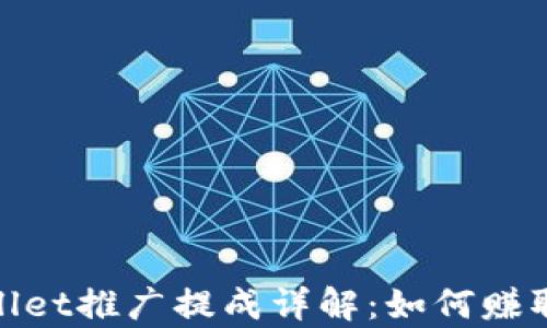 
tpWallet推广提成详解：如何赚取佣金