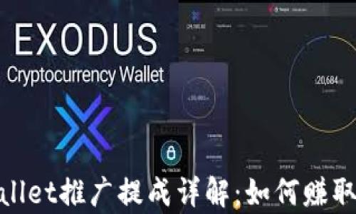 
tpWallet推广提成详解：如何赚取佣金