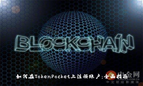 如何在TokenPocket上注册账户：全面指南