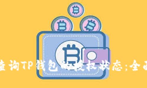 如何查询TP钱包的授权状态：全面指南