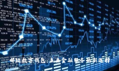 邮政数字钱包：未来金融服务的新选择